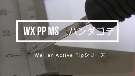 WX PP MS ハンダゴテ
